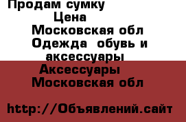 Продам сумку Michael Kors  › Цена ­ 4 000 - Московская обл. Одежда, обувь и аксессуары » Аксессуары   . Московская обл.